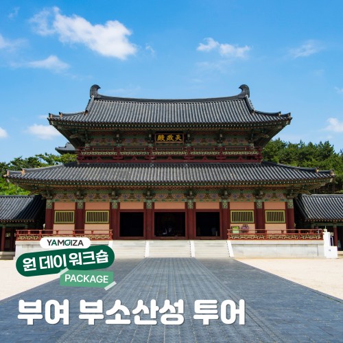 [투어] 배우와 함께하는 시간 여행, ‘부여 부소산성 투어’