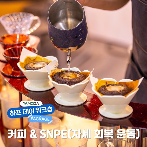 [힐링/체험] 몸과 마음을 사로잡는 '커피 & SNPE(자세 회복 운동)'