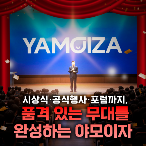 시상식·공식행사·포럼까지, ‘품격 있는 무대를 완성하는 야모이자’