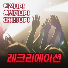 텐션UP! 분위기UP! 파이팅UP! '레크리에이션'