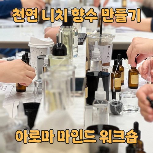 천연 니치 향수 만들기 '아로마 마인드 워크숍'