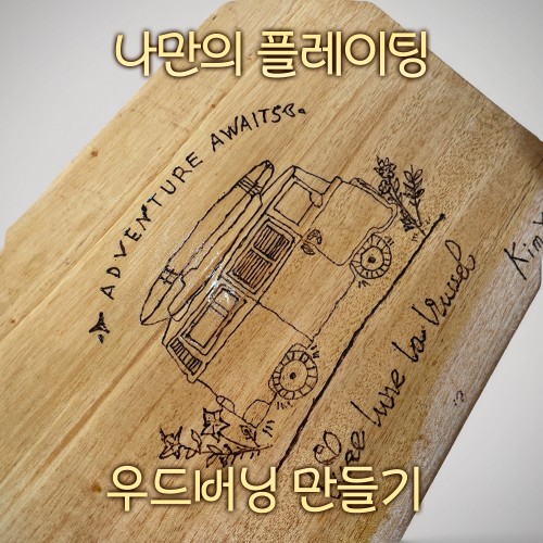 나만의 플레이팅 '우드버닝 만들기'