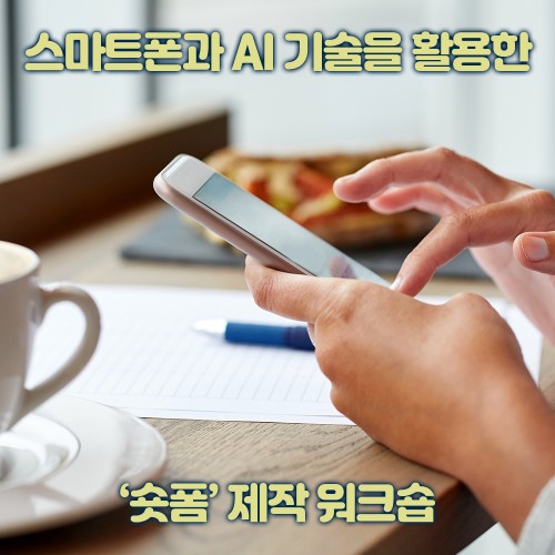 스마트폰과 AI 기술을 활용한 ‘숏폼’ 제작 워크숍