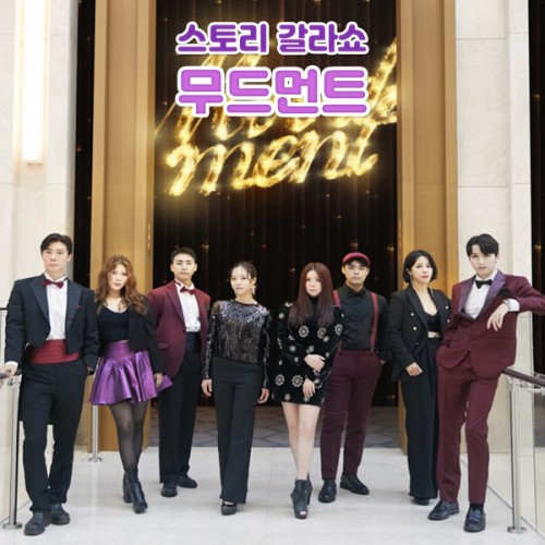 스토리 갈라쇼 '무드먼트'