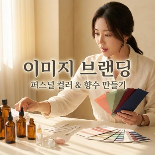 이미지 브랜딩, '퍼스널 컬러 & 향수 만들기’