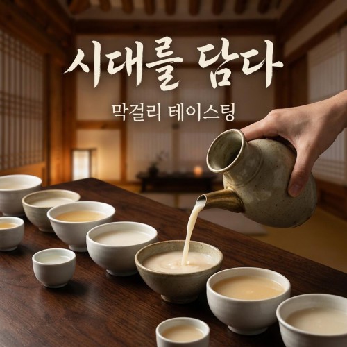 시대를 담다 '막걸리 테이스팅'