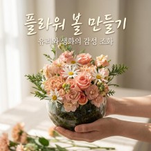 유리와 생화의 감성 조화 '플라워 볼 만들기'