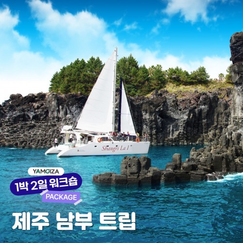[체험] 제주 남부에서 만드는 하루 ‘제주 남부 트립’