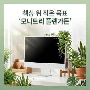 책상 위 작은 목표 ‘모니트리 플랜가든’