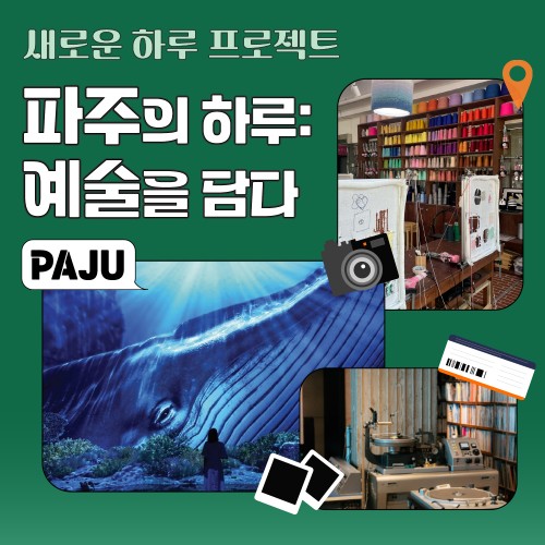 파주의 하루: 예술을 담다