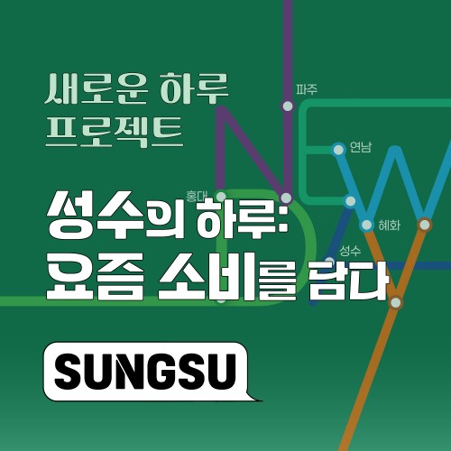 성수의 하루: 요즘 소비를 담다