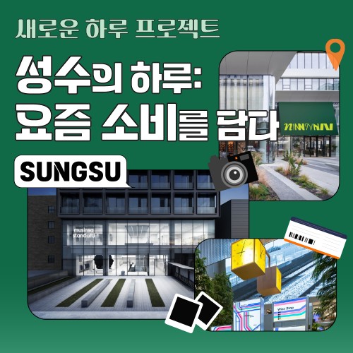 성수의 하루: 요즘 소비를 담다
