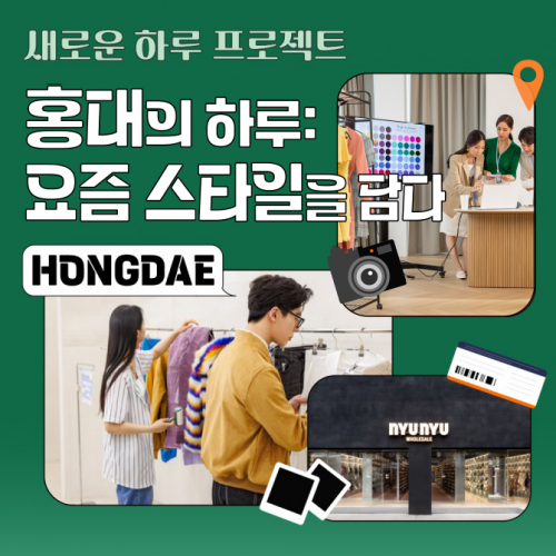 홍대의 하루: 요즘 스타일을 담다