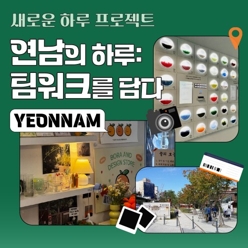 연남의 하루: 팀워크를 담다
