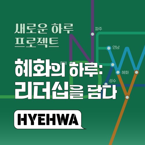 혜화의 하루: 요즘 소비를 담다