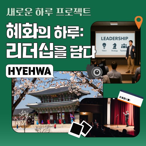 혜화의 하루: 리더십을 담다