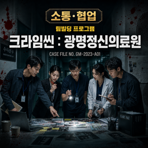 소통·협업을 위한 크라임씬 팀빌딩 : 광명정신의료원