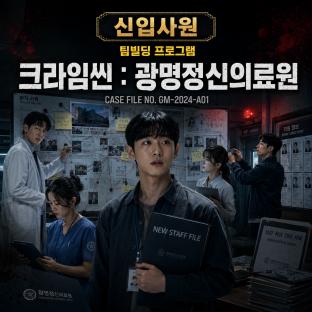 신입사원을 위한 크라임씬 팀빌딩 : 광명정신의료원