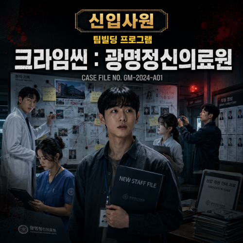 신입사원을 위한 크라임씬 팀빌딩 : 광명정신의료원
