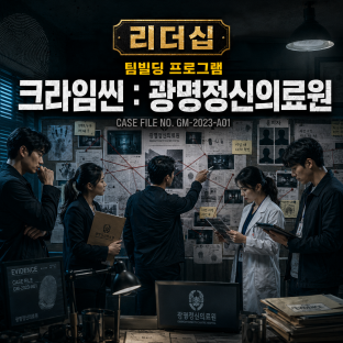 리더를 위한 크라임씬 팀빌딩: 광명정신의료원