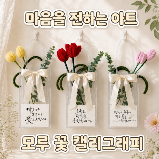 마음을 전하는 아트, '모루 꽃 캘리그래피'