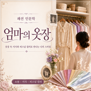 패션 인문학  '엄마의 옷장'