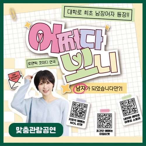 [맞춤관람공연] 어쩌다보니