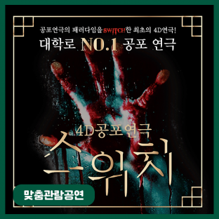 [맞춤관람공연] 스위치