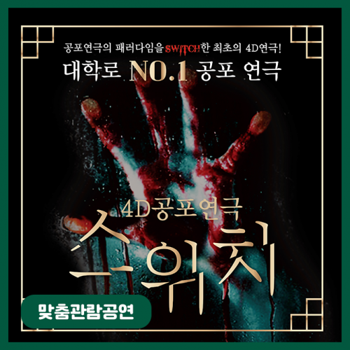 [맞춤관람공연] 스위치