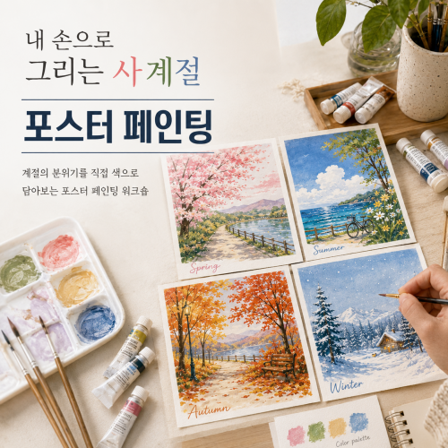 내 손으로 그리는  사계절, '포스터 페인팅'
