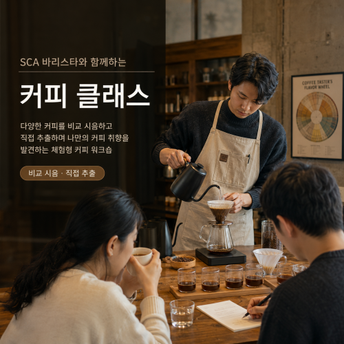 SCA 바리스타와 함께하는 '커피 클래스'