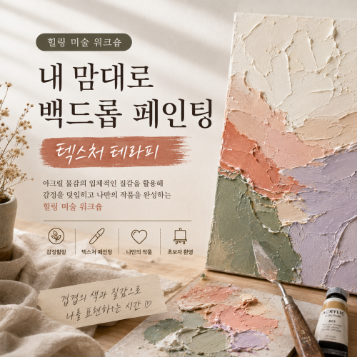 내 맘대로 백드롭 페인팅, ‘텍스처 테라피’