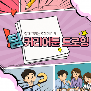 함께 그리는 조직의 미래 ‘팀 커리어툰 드로잉’