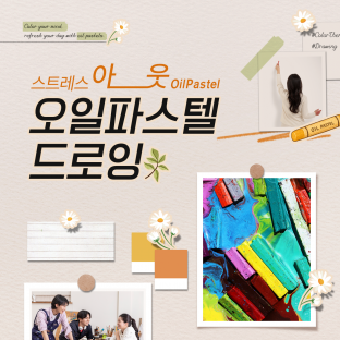 스트레스 아웃, '오일파스텔 드로잉'