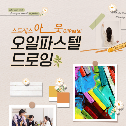스트레스 아웃, '오일파스텔 드로잉'