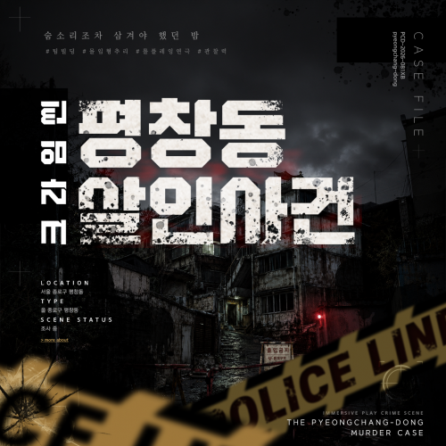 이머시브 연극 크라임씬 : 평창동 살인사건