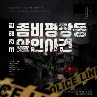 이머시브 연극 크라임씬 : 좀비 평창동 살인사건