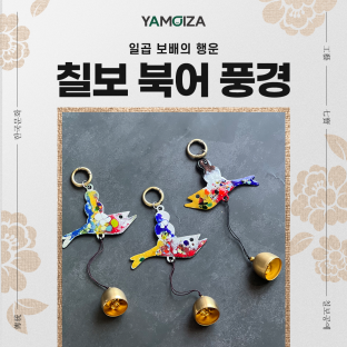 일곱 보배의 행운, '칠보 북어 풍경'